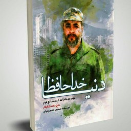 کتاب خداحافظ دنیا (خاطرات مدافع حرم شهید حاج محمد شالیکار) نوشته مصیب معصومیان انتشارات شهید کاظمی