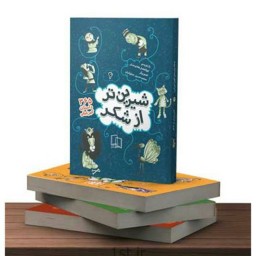 مجموعه 4 جلدی شیرین تر از شکر (365 داستان کهن ایرانی) نوشته ابوالفضل هادی منش انتشارات جمال