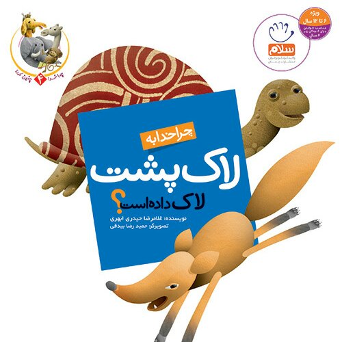 مجموعه 6 جلدی چرا خدا چنین کرد نوشته غلامرضا حیدری ابهری انتشارات جمال