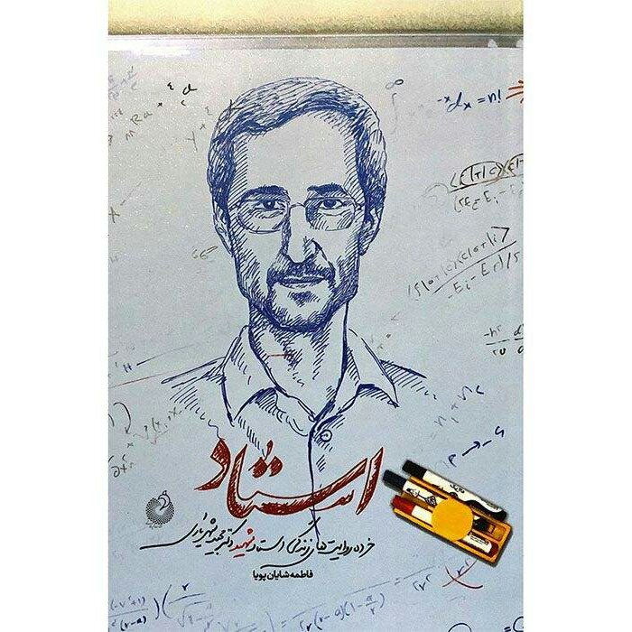 کتاب استاد (خرده روایت های زندگی استاد شهید دکتر مجید شهریاری) نوشته فاطمه شایان پویا انتشارات شهید کاظمی
