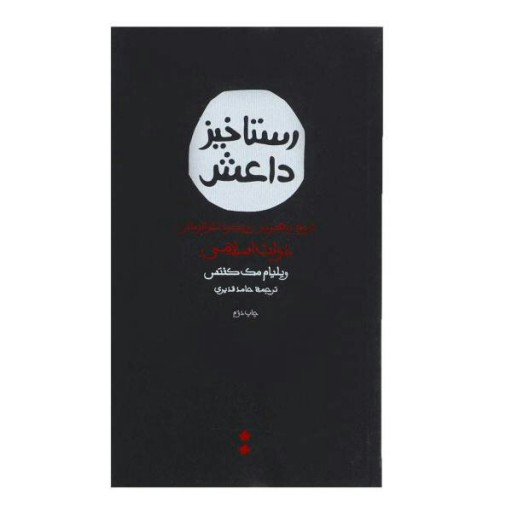 کتاب رستاخیز داعش: تاریخ، راه برد و رویکرد آخرالزمانی دولت اسلامی