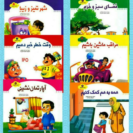 مجموعه 6 جلدی شهردار کوچولو نوشته سید محمد مهاجرانی انتشارات جمال