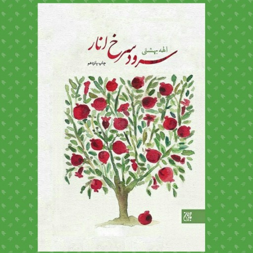 کتاب سرود سرخ انار(یکی از ملاقات های افراد با امام زمان(علیه السلام) نوشته الهه بهشتی انتشارات جمکران