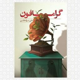 کتاب گرامافون  (رمان عاشقانه با حال و هوای دانشجویی) نوشته علی مرادخانی انتشارات شهید کاظمی 