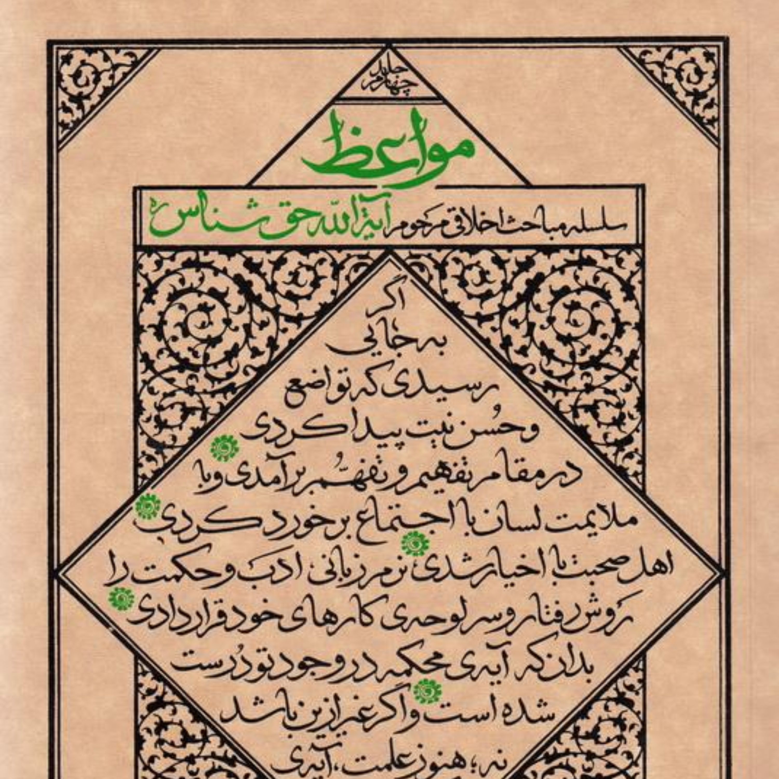 کتاب مواعظ (جلد چهارم) سلسله مباحث اخلاقی مرحوم آیت الله حق شناس انتشارات واژه پرداز اندیشه