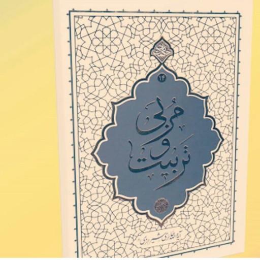 کتاب مربی و تربیت (حکمت ناب 14) نوشته آیت الله حائری شیرازی انتشارات معارف 