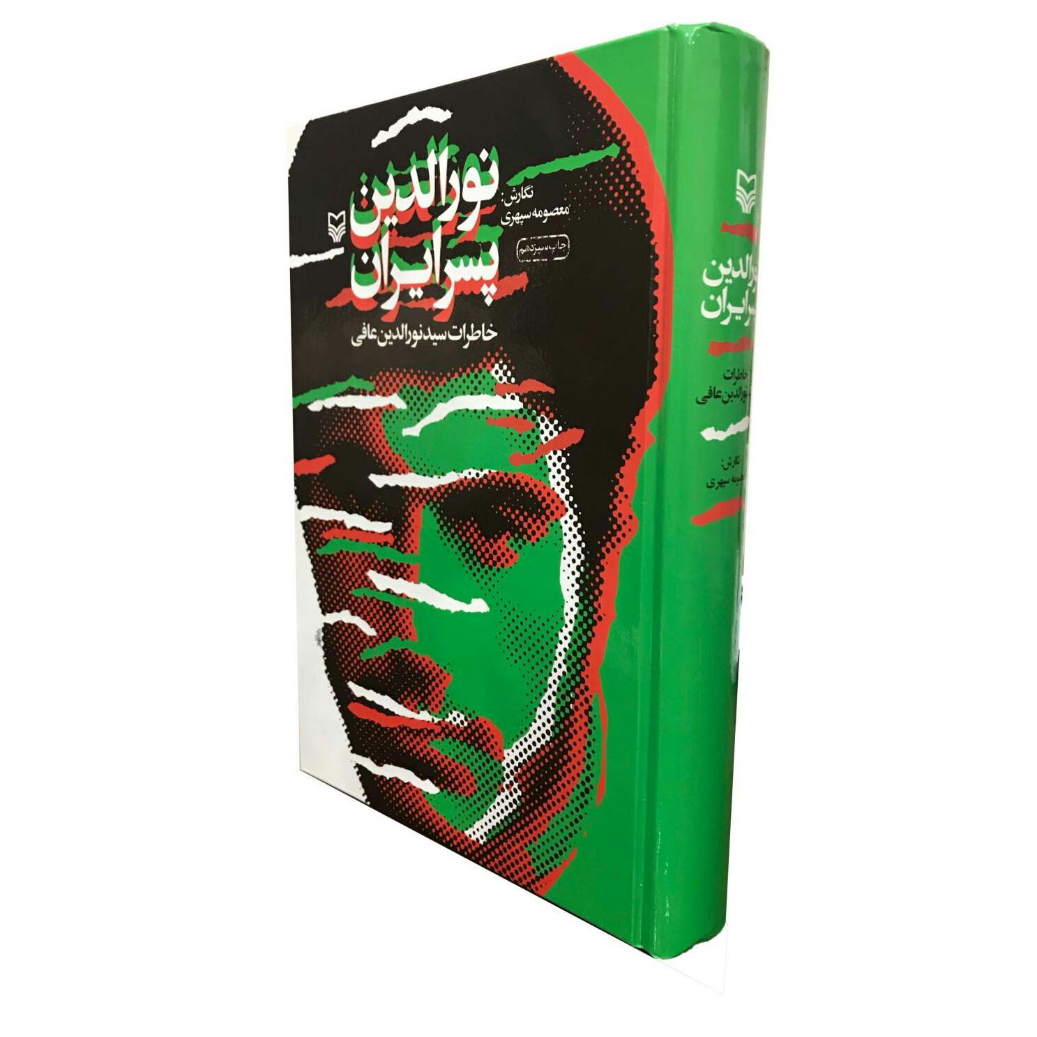 نورالدین پسر ایران (خاطرات سید نورالدین عافی) از نشر سوره مهر