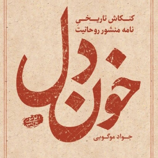 کتاب خون دل کنکاش تاریخی نامه منشور روحانیت امام خمینی(ره) نوشته جواد موگویی نشر شهید کاظمی 