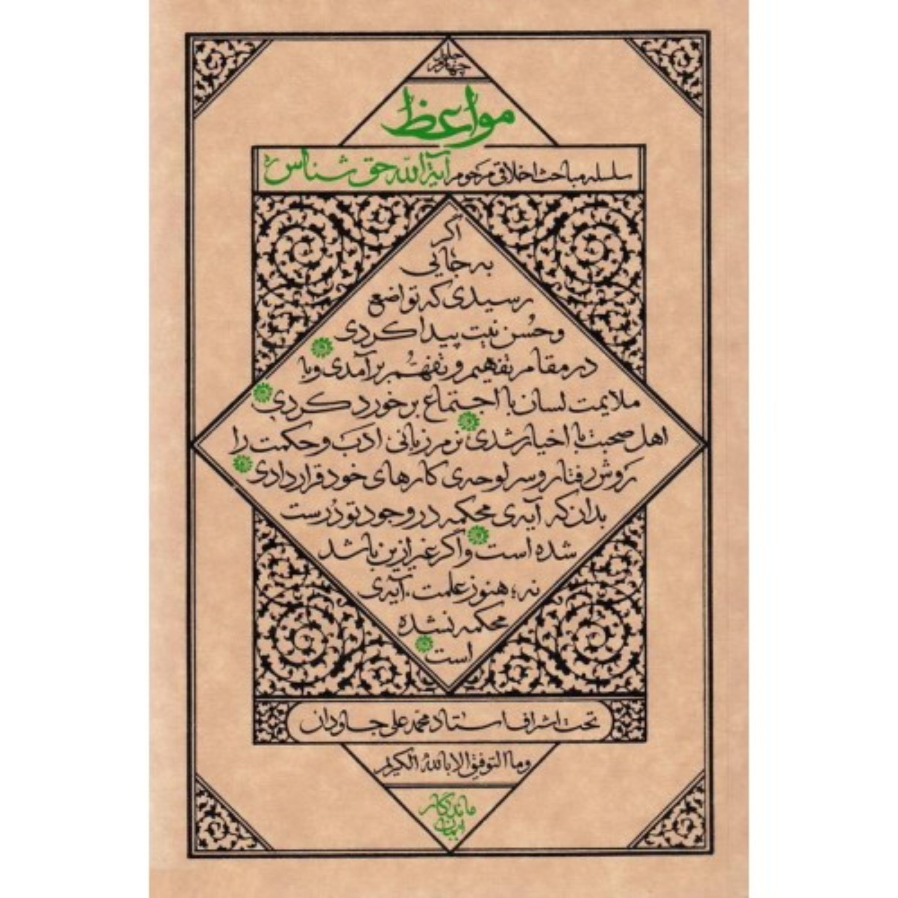 کتاب مواعظ (جلد چهارم) سلسله مباحث اخلاقی مرحوم آیت الله حق شناس انتشارات واژه پرداز اندیشه