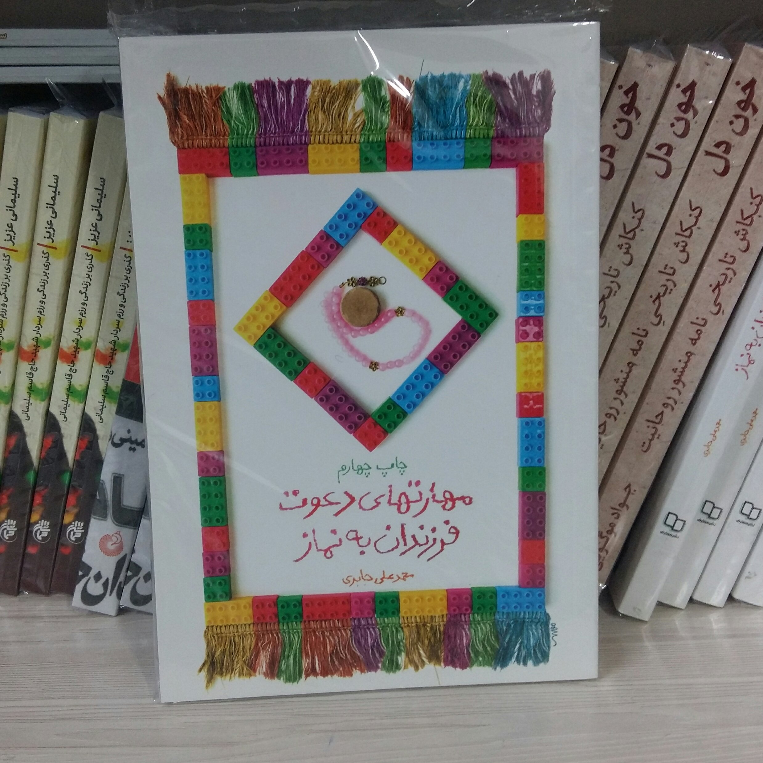 کتاب مهارت های دعوت فرزندان به نماز انتشارات معارف