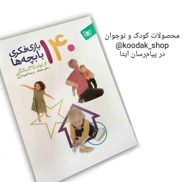کتاب 140 بازی فکری با بچه ها (از تولد تا 3 سالگی) انتشارات قدیانی