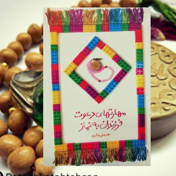 کتاب مهارت های دعوت فرزندان به نماز انتشارات معارف