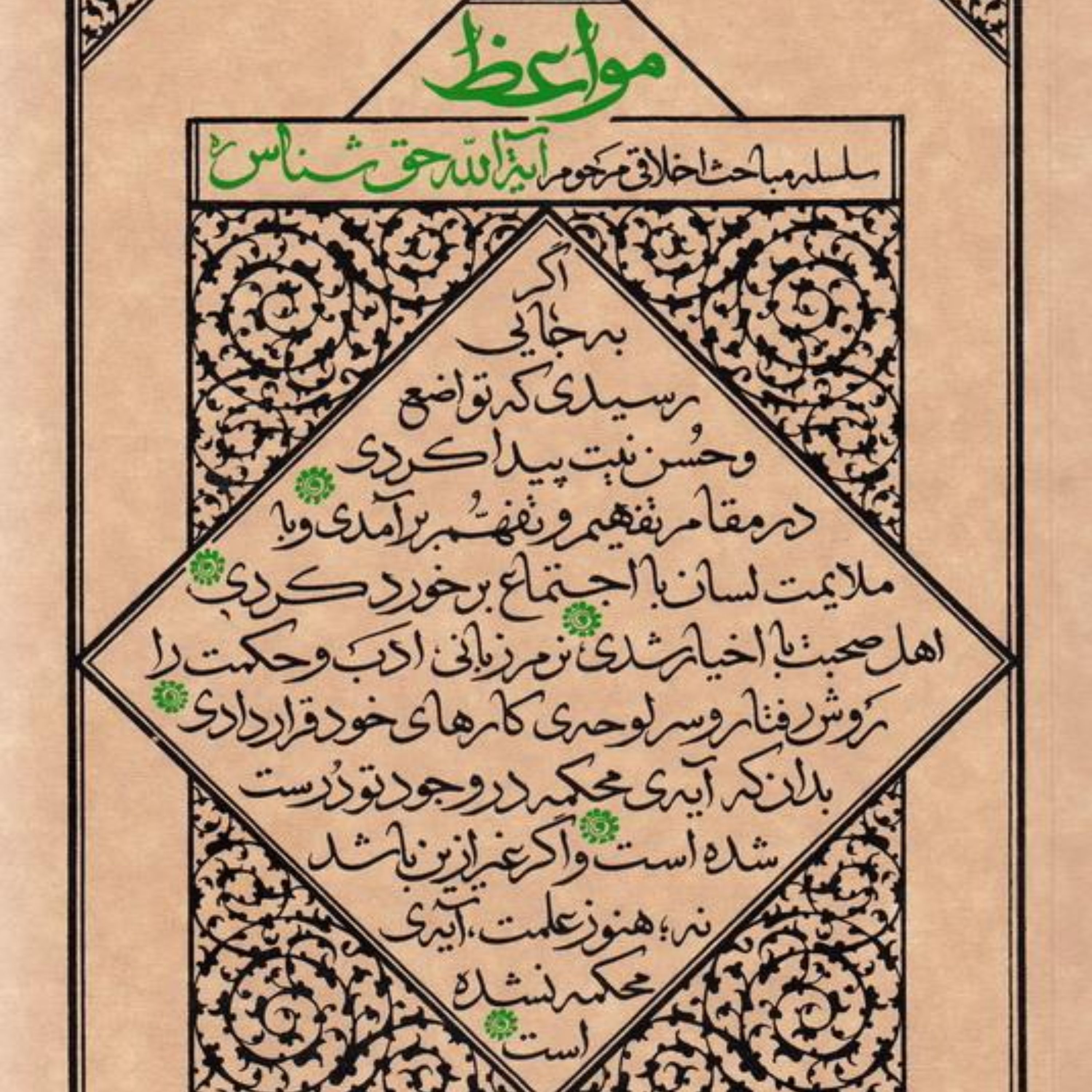 کتاب مواعظ (جلد چهارم) سلسله مباحث اخلاقی مرحوم آیت الله حق شناس انتشارات واژه پرداز اندیشه