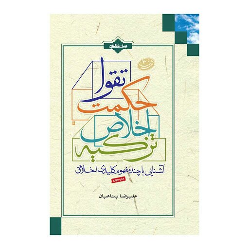 کتاب آشنایی با چند مفهوم کلیدی اخلاق اثر استاد پناهیان انتشارات بیان معنوی