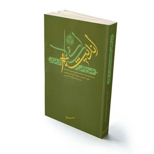 کتاب طرح کلی اندیشه های اسلامی در قرآن (جلد سخت)