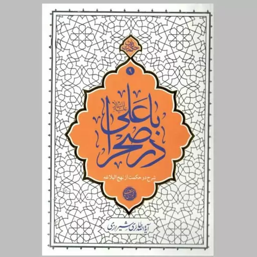 کتاب با علی در صحرا (شرح دو حکمت از نهج البلاغه)(حکمت ناب9) نوشته آیت الله حائری شیرازی انتشارات معارف 