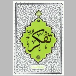 کتاب تفکر (حکمت ناب4) نوشته آیت الله حائری شیرازی انتشارات معارف 