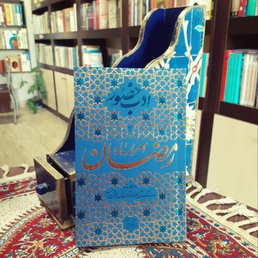 کتاب ادب حضور 3 (اسرار ماه رمضان و مراقبات و مناسک آن همراه با آداب انس با قرآن کریم ) از انتشارات واژه پرداز اندیشه 