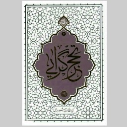 کتاب تحجر گرایی (حکمت ناب7) نوشته آیت الله حائری شیرازی انتشارات معارف