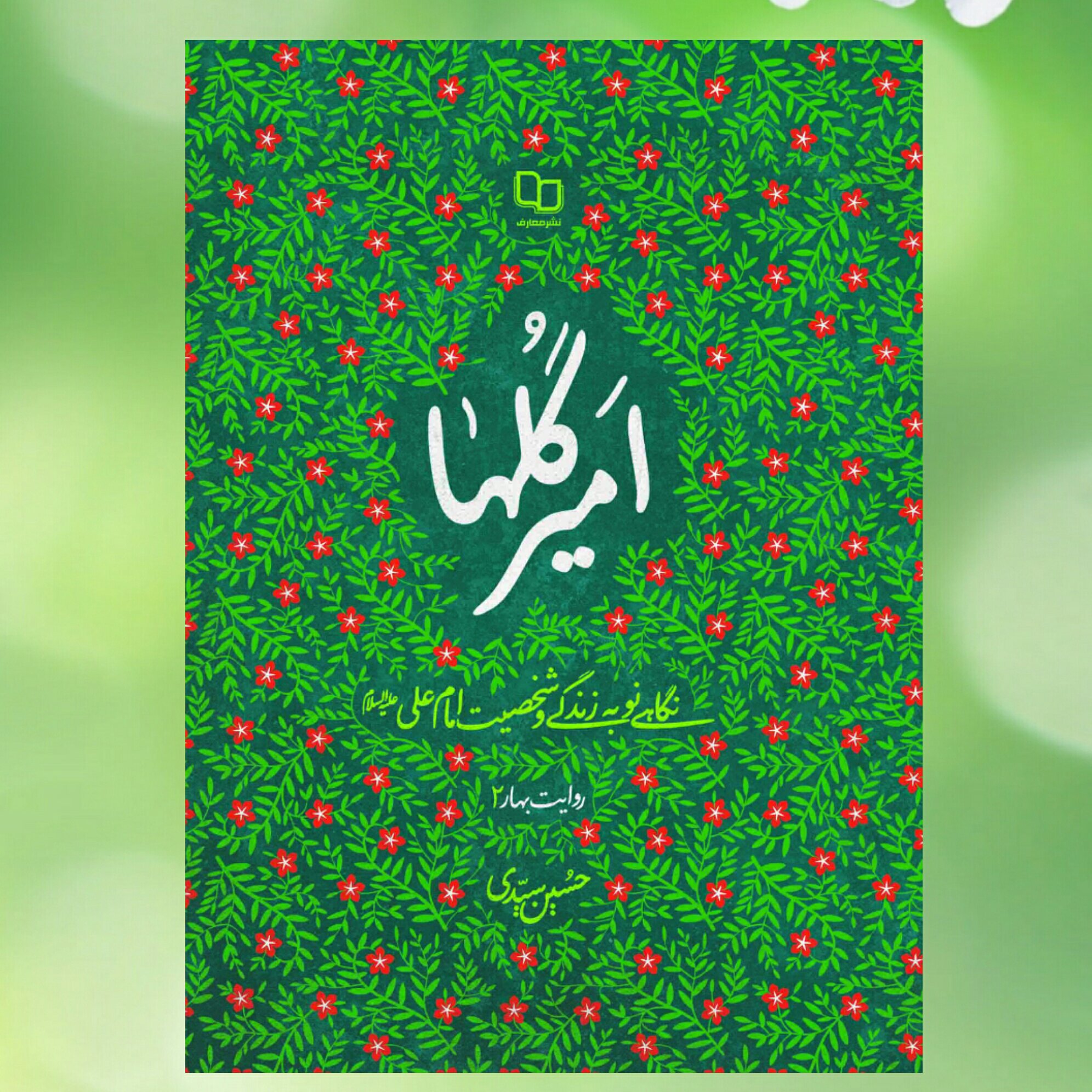 کتاب امیر گلها (نگاهی نو به زندگی و شخصیت امام علی علیه السلام)