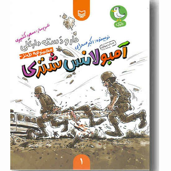 کتاب آمبولانس شتری (از مجموعه داستان های طنز دار و دسته دارعلی) ویژه دفاع مقدس نوجوانان نشر مهرک