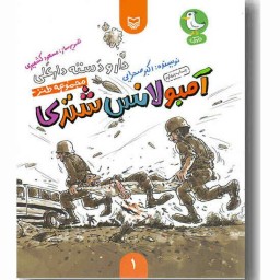 کتاب آمبولانس شتری (از مجموعه داستان های طنز دار و دسته دارعلی) ویژه دفاع مقدس برای نوجوانان نشر سوره مهر