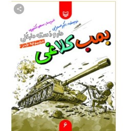 کتاب بمب کلاغی (از مجموعه داستان های طنز دارو دسته دارعلی ویژه دفاع مقدس برای نوجوانان) نشر سوره مهر