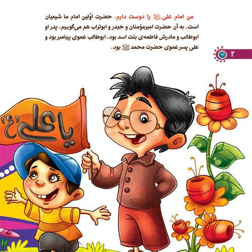 کتاب من امام علی علیه السلام را دوست دارم (از مجموعه من اهل بیت را دوست دارم) نوشته غلامرضا حیدری ابهری انتشارات جمال