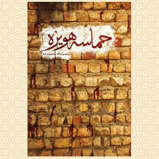 کتاب حماسه هویزه انتشارات شهید کاظمی