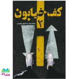 کتاب کف خیابون2 (وقایع فتنه دی ماه 96) نوشته محمدرضا حدادپور جهرمی 