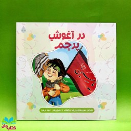 کتاب در آغوش پرچم سروده سید حمیدرضا برقعی انتشارات شهید کاظمی