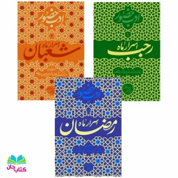 مجموعه 3 جلدی  ادب حضور (ویژه 3 ماه رجب، شعبان، رمضان) از انتشارات واژه پرداز اندیشه