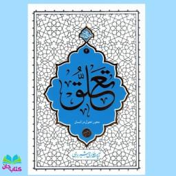کتاب تعلق (محور تحول در انسان) (حکمت ناب3) نوشته محی الدین حائری شیرازی انتشارات معارف