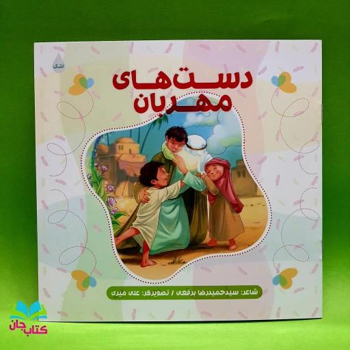 کتاب دست های مهربان سروده سیدحمیدرضا برقعی انتشارات شهید کاظمی 