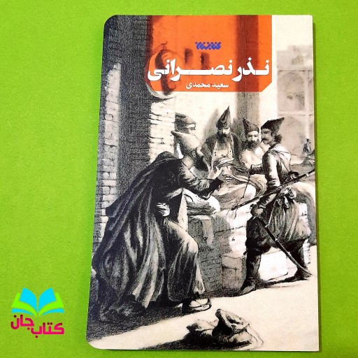 کتاب نذر نصرانی نوشته سعید محمدی انتشارات  کتابستان