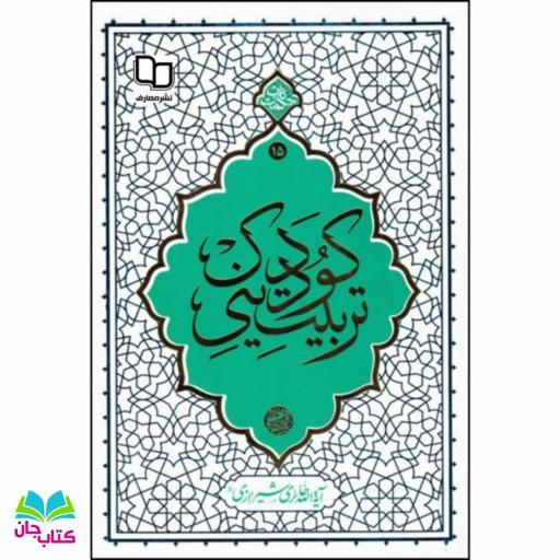 کتاب تربیت دینی کودک (حکمت ناب15)به قلم آیت الله حائری شیرازی انتشارات معارف 