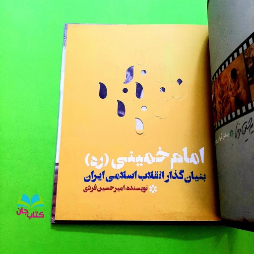 کتاب امام خمینی بنیان گذار انقلاب اسلامی ایران (ویژه نوجوان)