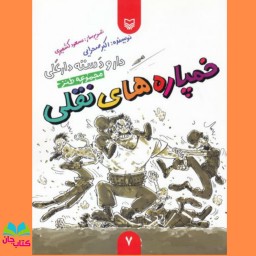 کتاب خمپاره های نقلی (از مجموعه داستان های طنز دارو دسته دارعلی) ویژه دفاع مقدس برای نوجوان) انتشارات سوره مهر