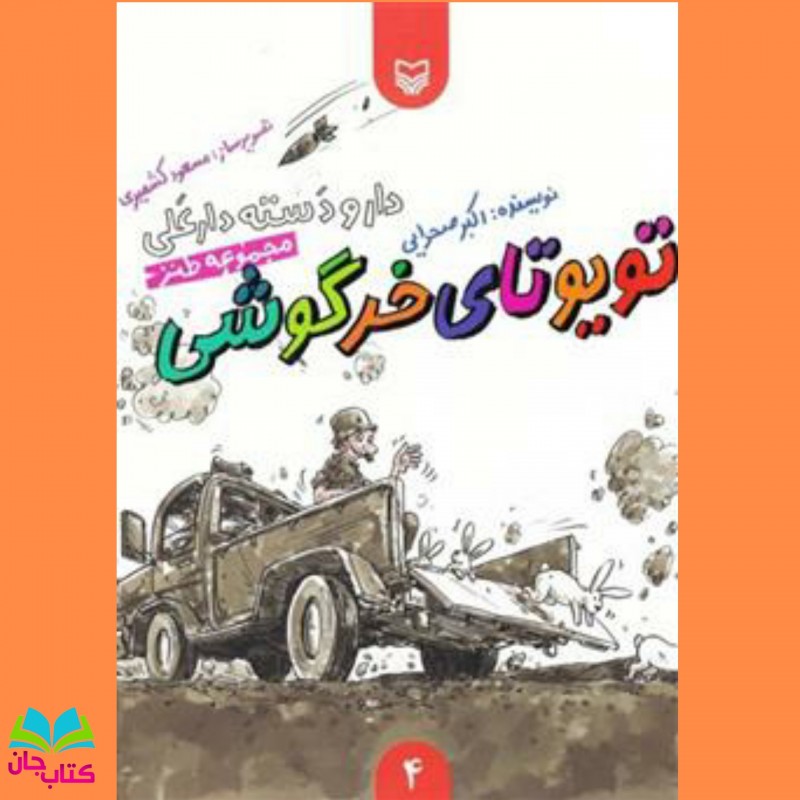 کتاب تویوتای خرگوشی (مجموعه داستان طنز دارو دسته دار علی ویژه نوجوان) انتشارات سوره مهر