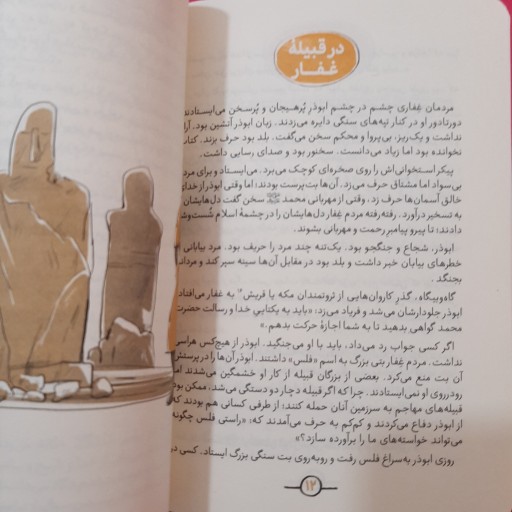 کتاب فریاد ربذه (ابوذر) نوشته مجید ملامحمدی انتشارات جمکران 