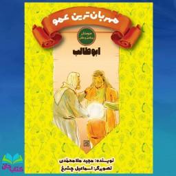 کتاب مهربان ترین عمو (ابوطالب) انتشارات جمکران  از مجموعه دوستان پیامبر و علی علیه السلام 