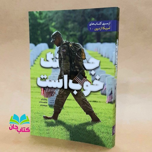 کتاب جنگ خوب است انتشارات شهید کاظمی