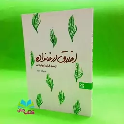 کتاب اخلاق در خانواده (از منظر قرآن و نهج البلاغه)