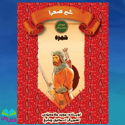 کتاب شیر صحرا (حمزه)  نوشته مجید ملامحمدی انتشارات جمکران