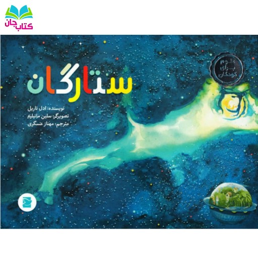 کتاب ستارگان : از مجموعه کتابهای علوم برای کودکان