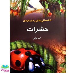 کتاب دانستنی هایی درباره ی حشرات انتشارات به نشر