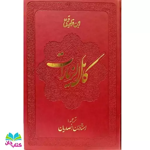 ترجمه کامل الزیارات  شیخ حسین انصاریان انتشارات دارالعرفان