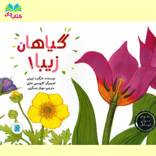 کتاب گیاهان زیبا : از مجموعه کتابهای علوم برای کودکان