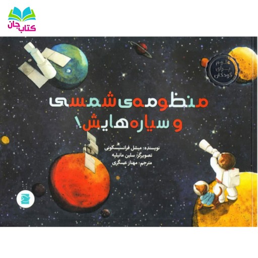 کتاب منظومه شمسی و سیاره هایش: از مجموعه کتابهای علوم برای کودکان