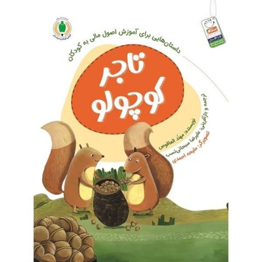 کتاب تاجر کوچولو (داستان هایی برای آموزش اصول مالی به کودکان) نوشته علیرا سبحانی نسب انتشارات جمال